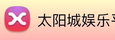 太阳城娱乐平台 Logo